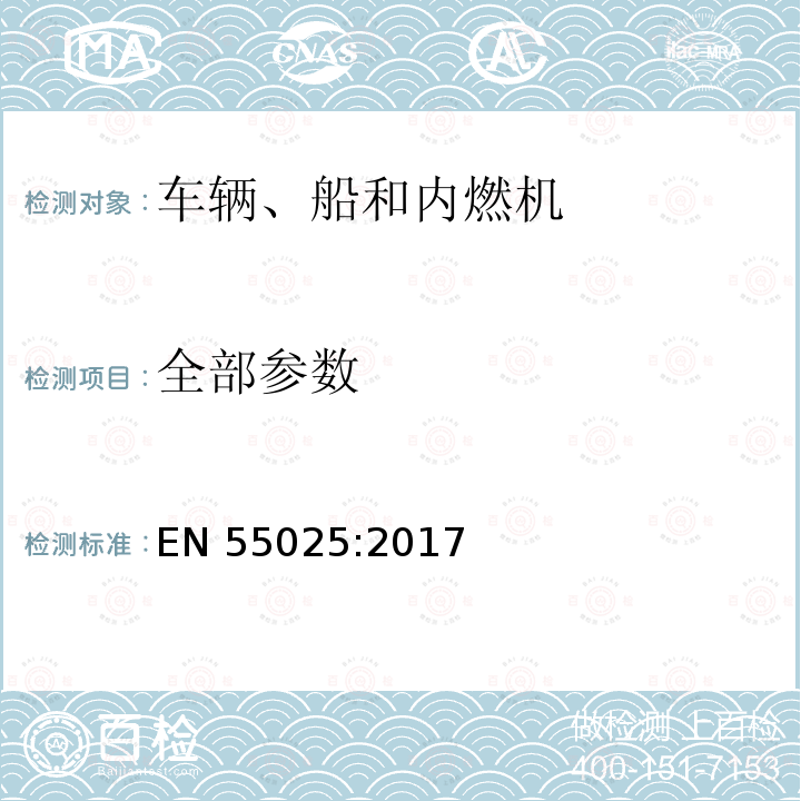 全部参数 EN 55025:2017 用于保护车载接收机的无线电骚扰特性的限值和测量方法 