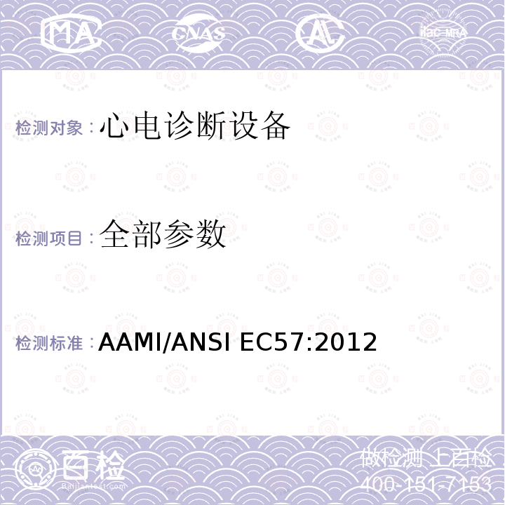 全部参数 心电诊断设备 AAMI/ANSI EC57:2012