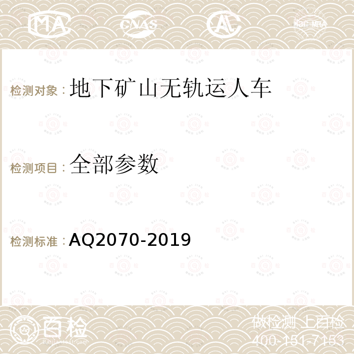 全部参数 Q 2070-2019 金属非金属地下矿山无轨运人车辆安全技术要求 AQ2070-2019