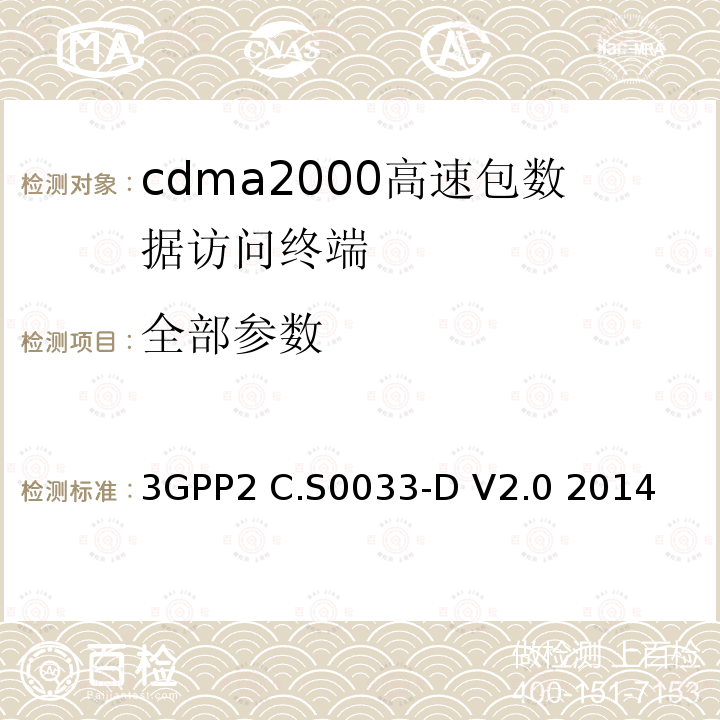 全部参数 3GPP2 C.S0033 cdma2000高速包数据访问终端的最低性能标准建议 -D V2.0 2014