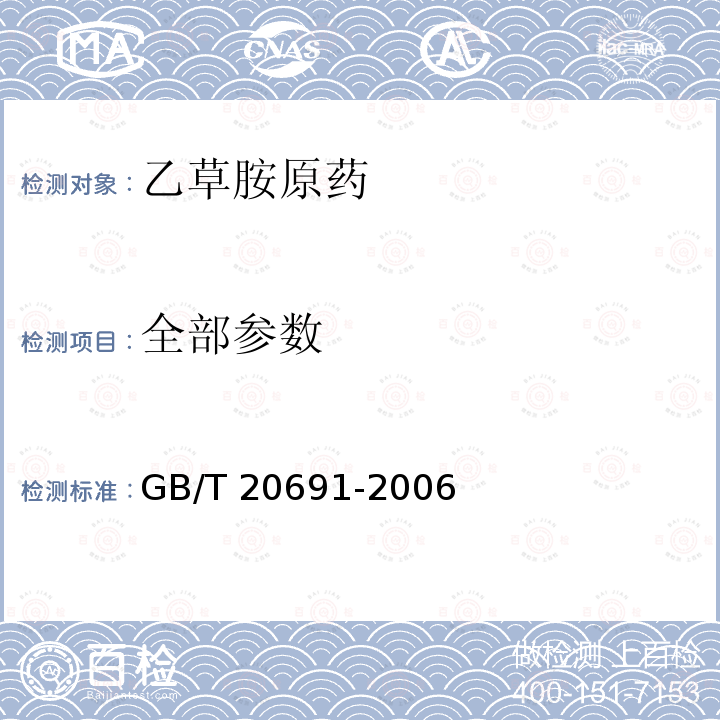 全部参数 GB/T 20691-2006 【强改推】乙草胺原药