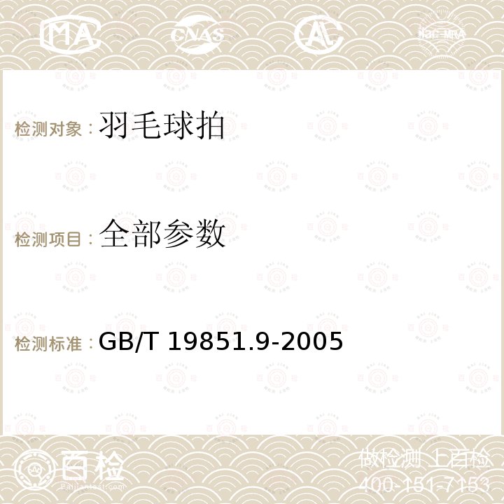 全部参数 GB/T 19851.9-2005 中小学体育器材和场地 第9部分:羽毛球拍