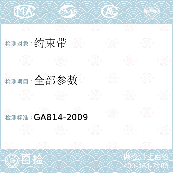 全部参数 GA 814-2009 警用约束带