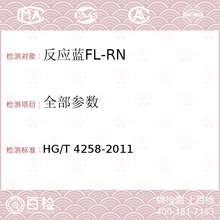 全部参数 HG/T 4258-2011 反应蓝FL-RN