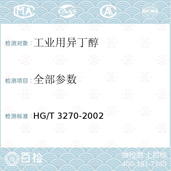 全部参数 HG/T 3270-2002 工业用异丁醇