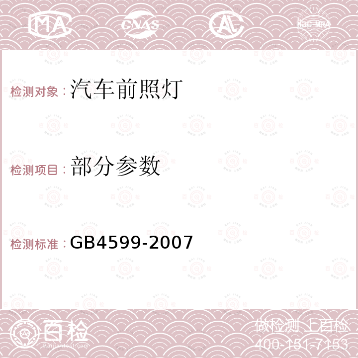 部分参数 GB 4599-2007 汽车用灯丝灯泡前照灯