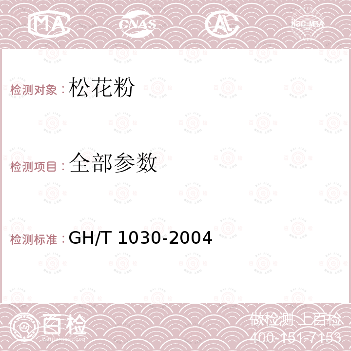 全部参数 GH/T 1030-2004 松花粉