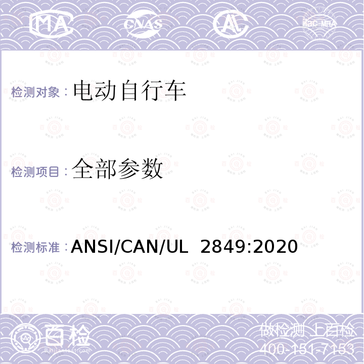 全部参数 UL 2849 电动自行车电气系统安全标准 ANSI/CAN/:2020