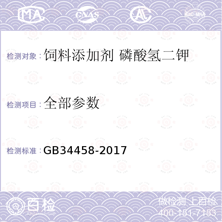 全部参数 GB 34458-2017 饲料添加剂 磷酸氢二钾