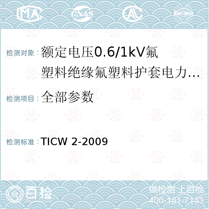 全部参数 TICW 2-2009 《额定电压0.6/1kV氟塑料绝缘氟塑料护套电力电缆》 