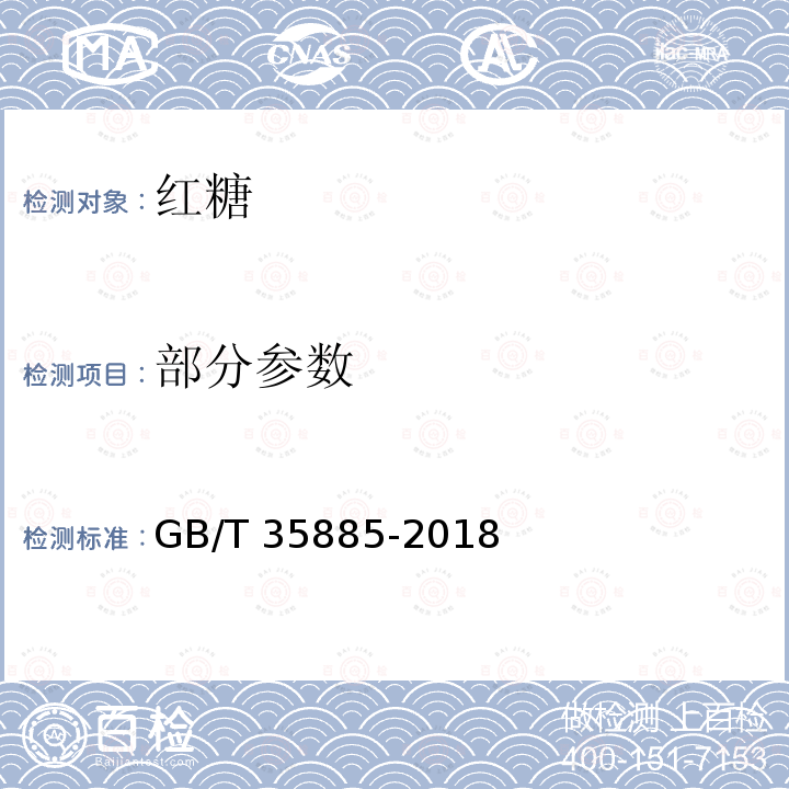 部分参数 GB/T 35885-2018 红糖