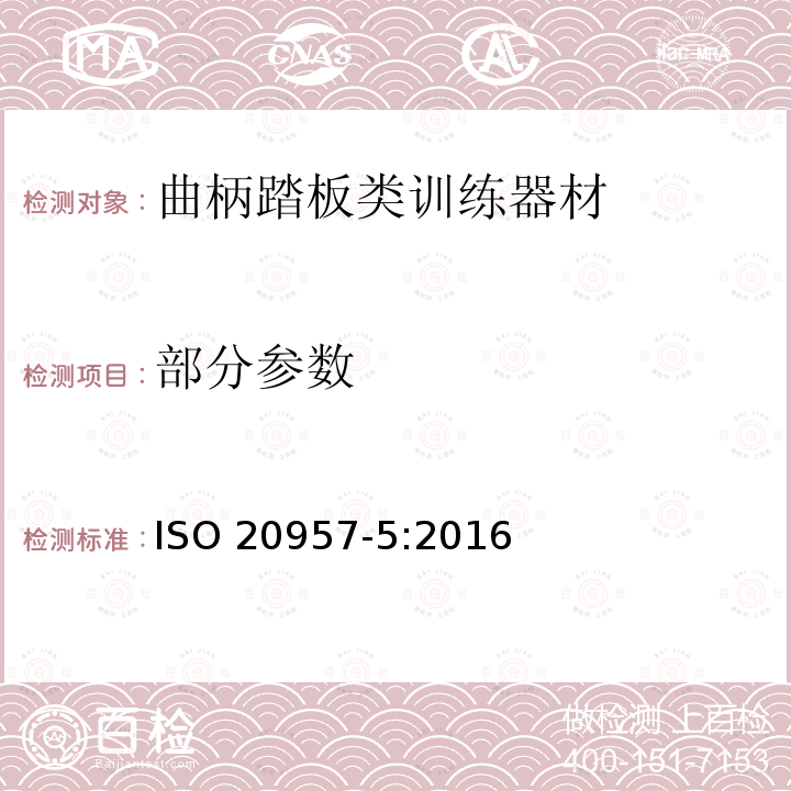 部分参数 固定式健身器材 第5部分：固定式健身单车和上肢曲柄训练器材 附加的特殊安全要求和试验方法 ISO 20957-5:2016