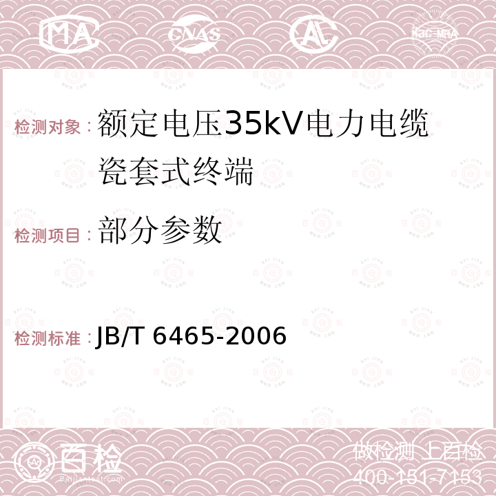 部分参数 JB/T 6465-2006 额定电压35kV(Um=40.5kV)电力电缆瓷套式终端