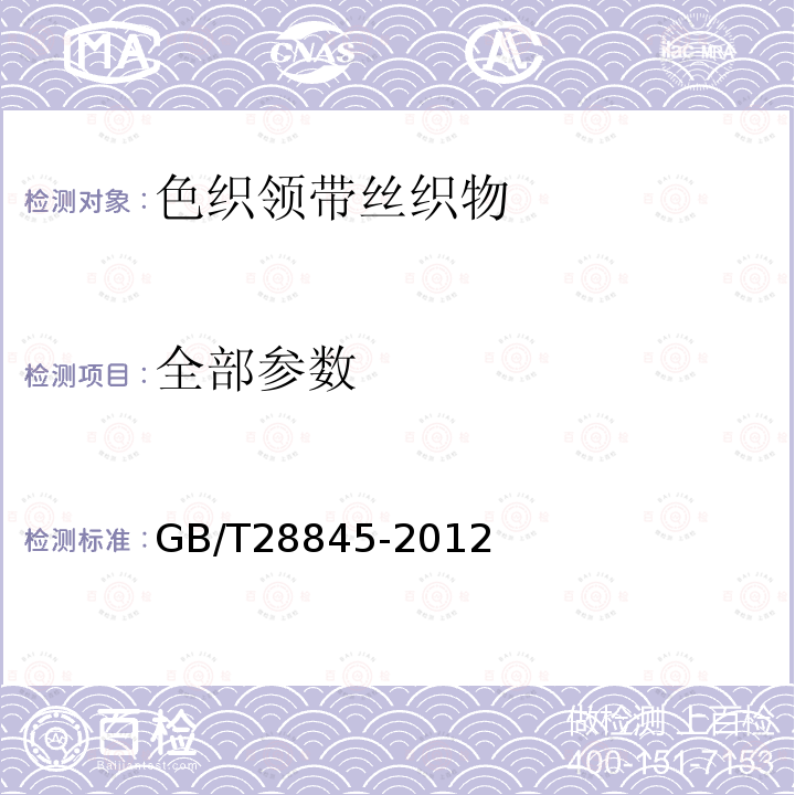全部参数 GB/T 28845-2012 色织领带丝织物