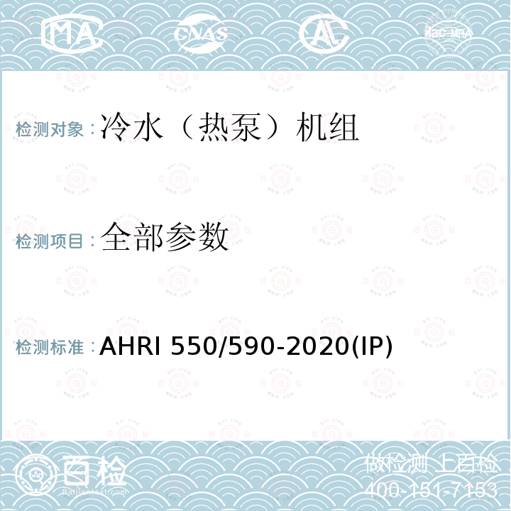 全部参数 AHRI 550/590-2020(IP)            AHRI 551/591-2020(SI) 蒸汽压缩循环冷水（热泵）机组 AHRI 550/590-2020(IP) AHRI 551/591-2020(SI)