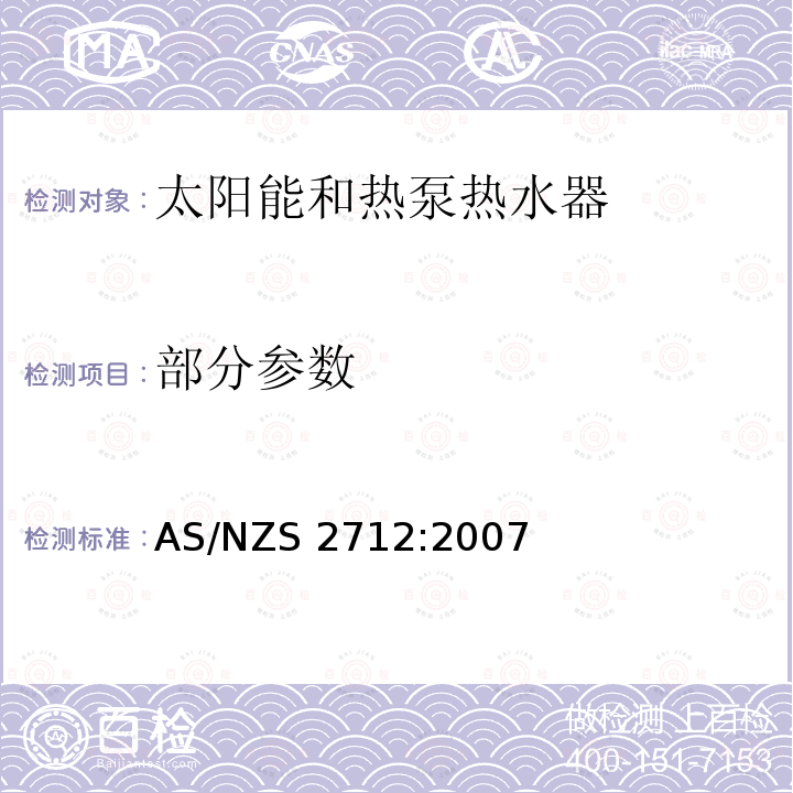 部分参数 AS/NZS 2712:2 太阳能和热泵热水器的设计与施工 007