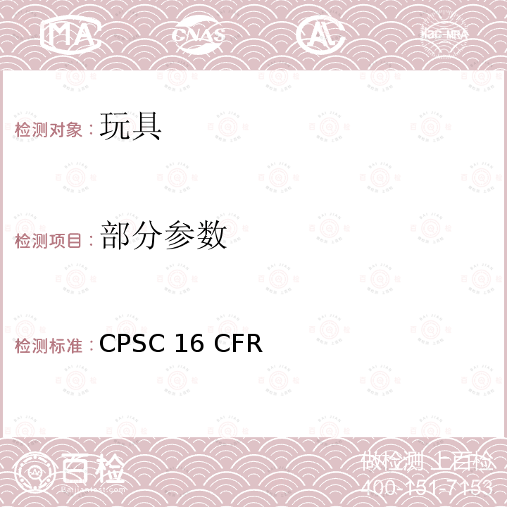 部分参数 美国联邦法规 CPSC 16 CFR