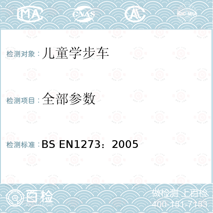 全部参数 BS EN1273:2005 儿童用品——学步车 安全要求及测试方法 BS EN1273：2005