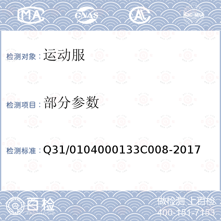 部分参数 3C 008-2017 上海市迅销（中国）商贸有限公司企业标准 运动服 Q31/0104000133C008-2017