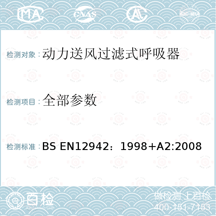 全部参数 BS EN12942:1998 呼吸防护用品 带全面罩、半面罩和四分之一面罩的动力送风过滤式呼吸器 要求、试验、标识 BS EN12942：1998+A2:2008