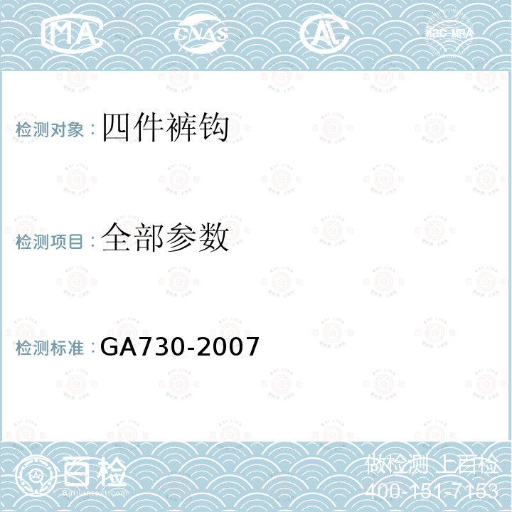 全部参数 GA 730-2007 警服材料 四件裤钩