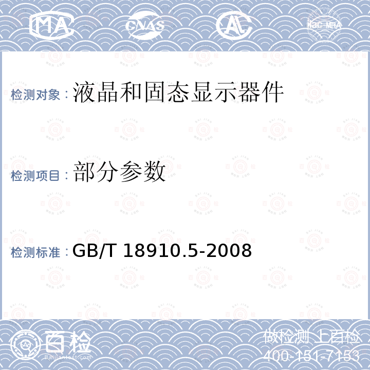 部分参数 GB/T 18910.5-2008 液晶和固态显示器件 第5部分:环境、耐久性和机械试验方法