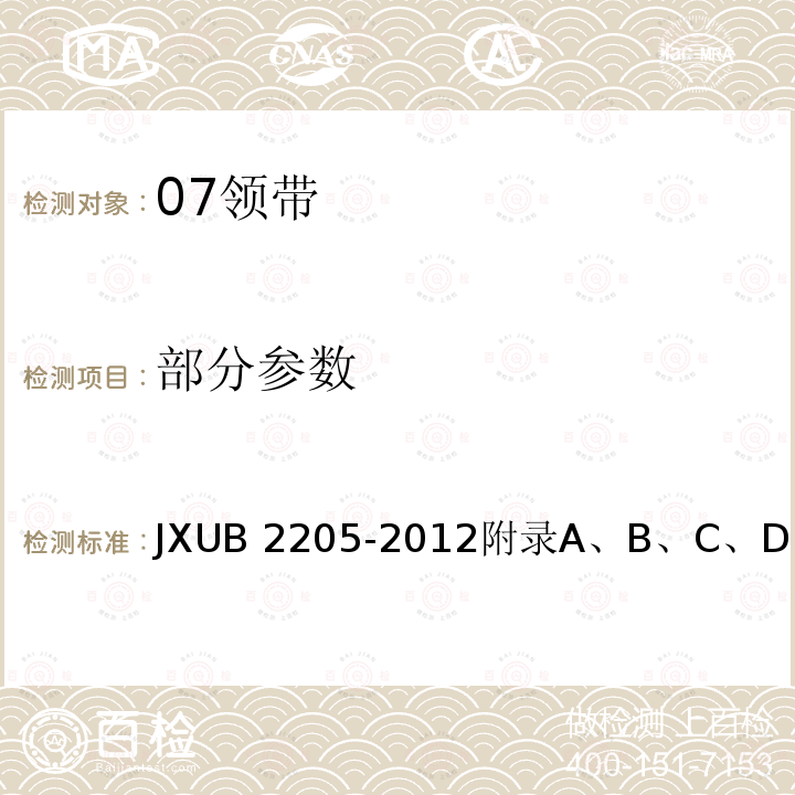 部分参数 JXUB 2205-2012 07领带规范 
附录A、B、C、D、E