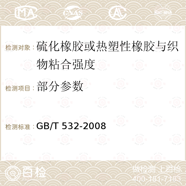 部分参数 GB/T 532-2008 硫化橡胶或热塑性橡胶与织物粘合强度的测定