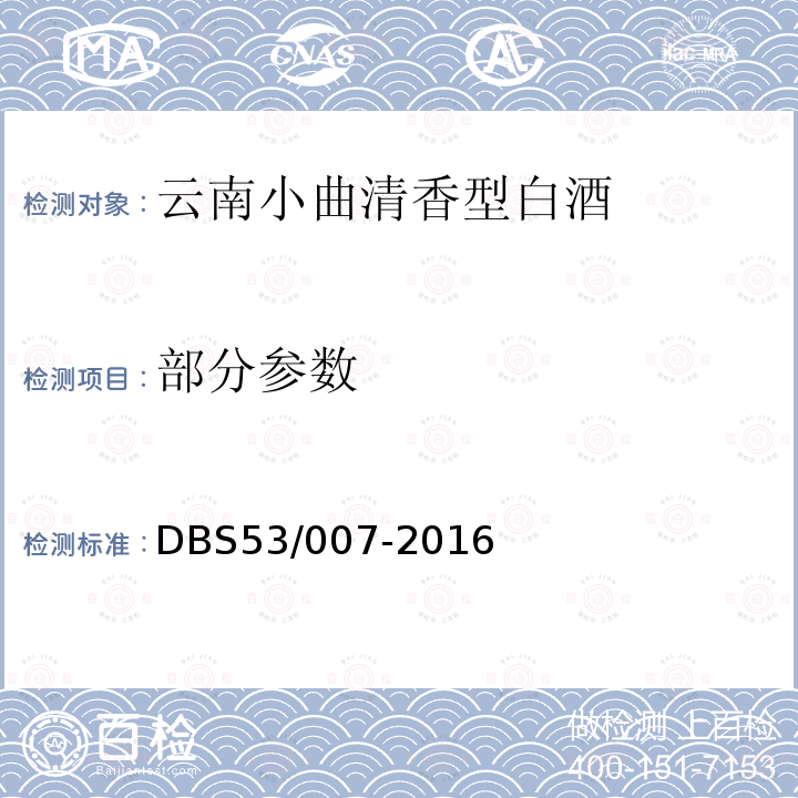 部分参数 DBS 53/007-2016 云南小曲清香型白酒 DBS53/007-2016