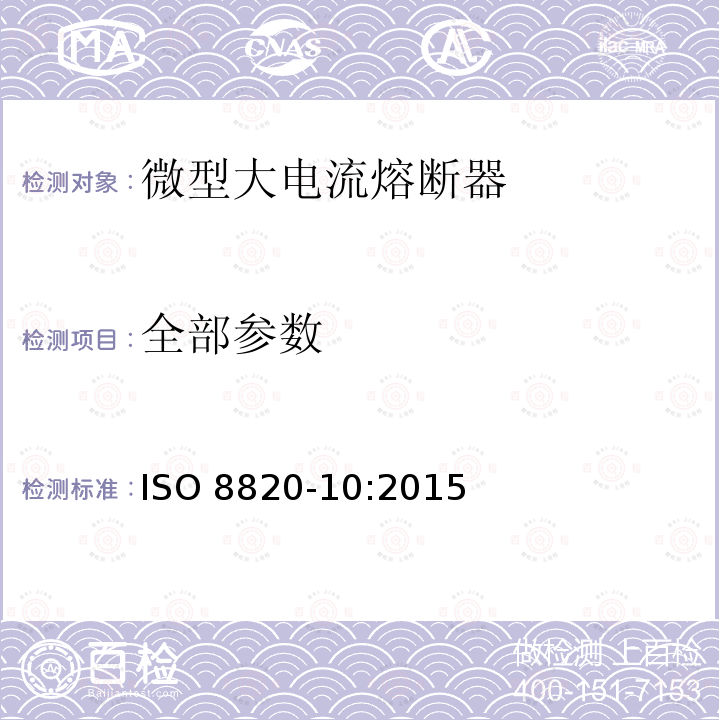 全部参数 ISO 8820-10:2015 道路车辆 熔断器 第10部分:微型大电流熔断器 