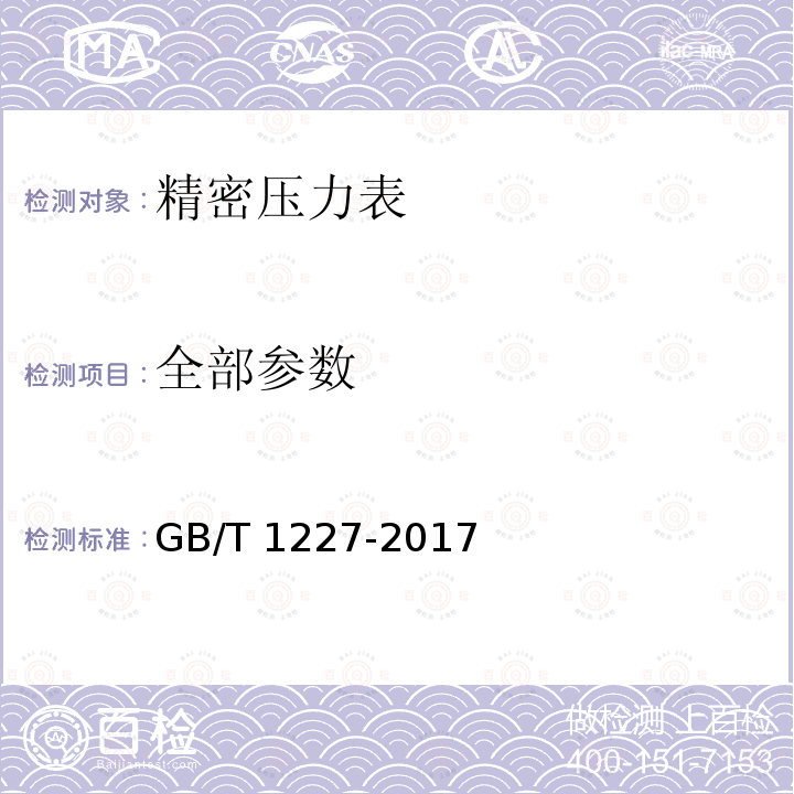 全部参数 精密压力表 GB/T 1227-2017