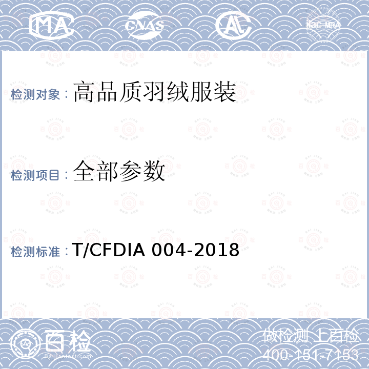 全部参数 IA 004-2018 高品质羽绒服装 T/CFD