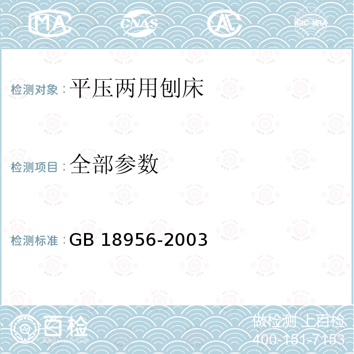 全部参数 GB 18956-2003 木工机床安全 平压两用刨床