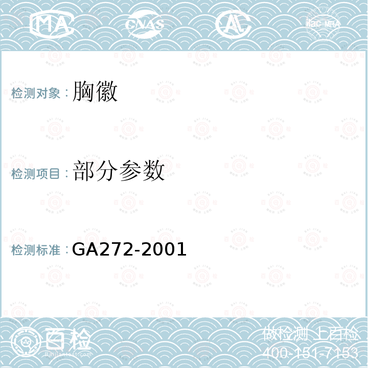 部分参数 GA 272-2001 警用服饰 胸徽