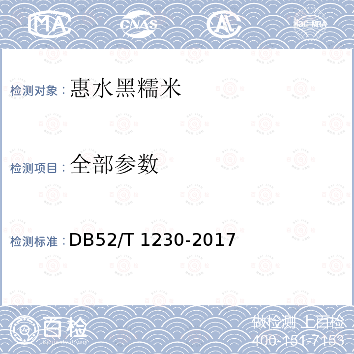 全部参数 地理标志产品 惠水黑糯米 DB52/T 1230-2017