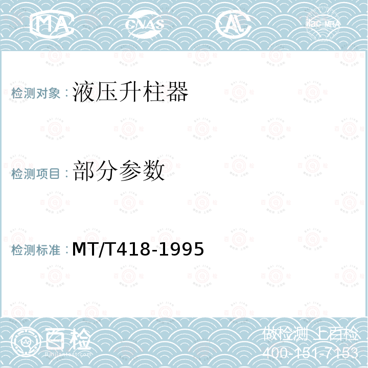 部分参数 MT/T 418-1995 液压升柱器