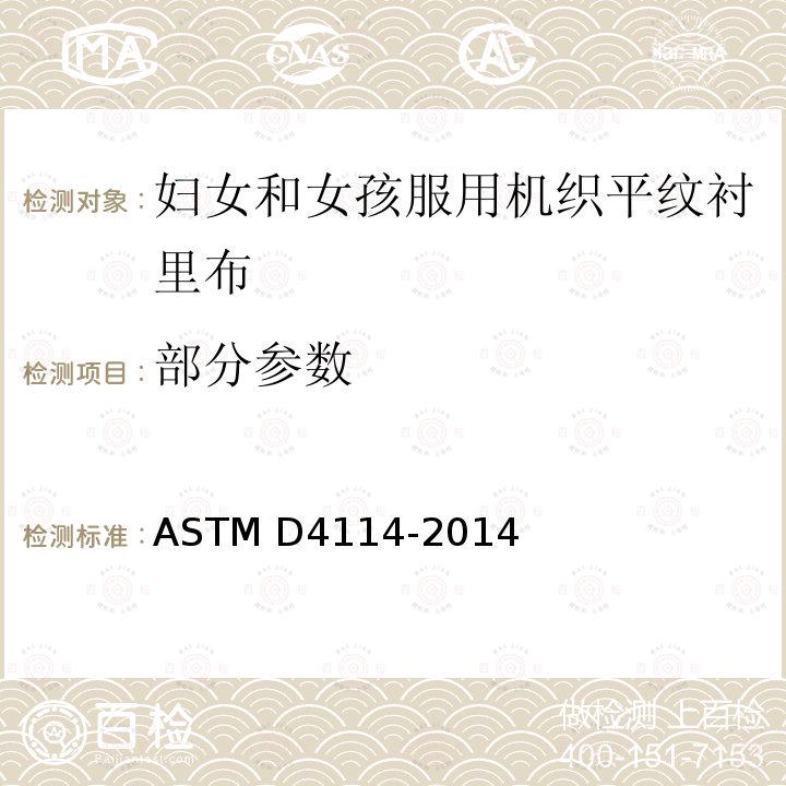 部分参数 ASTM D4114-2014 妇女及女孩服装用机织平面衬里织物的性能规格