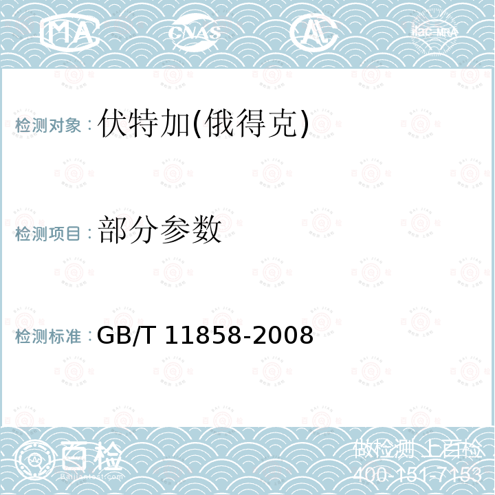 部分参数 GB/T 11858-2008 伏特加(俄得克)(附第1号修改单)