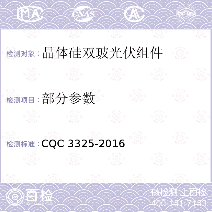 部分参数 地面用晶体硅双玻组件性能评价技术规范 CQC 3325-2016