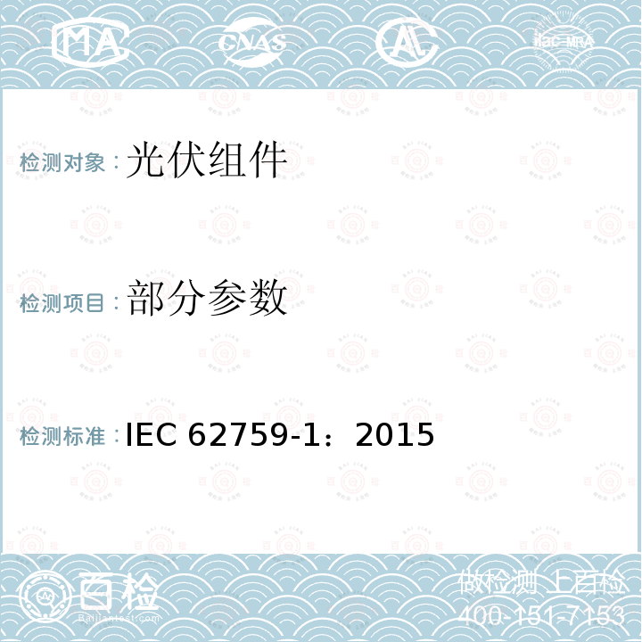 部分参数 IEC 62759-1-2015 光电(PV)模数 运输试验 第1部分:模块封装单元的运输和海运