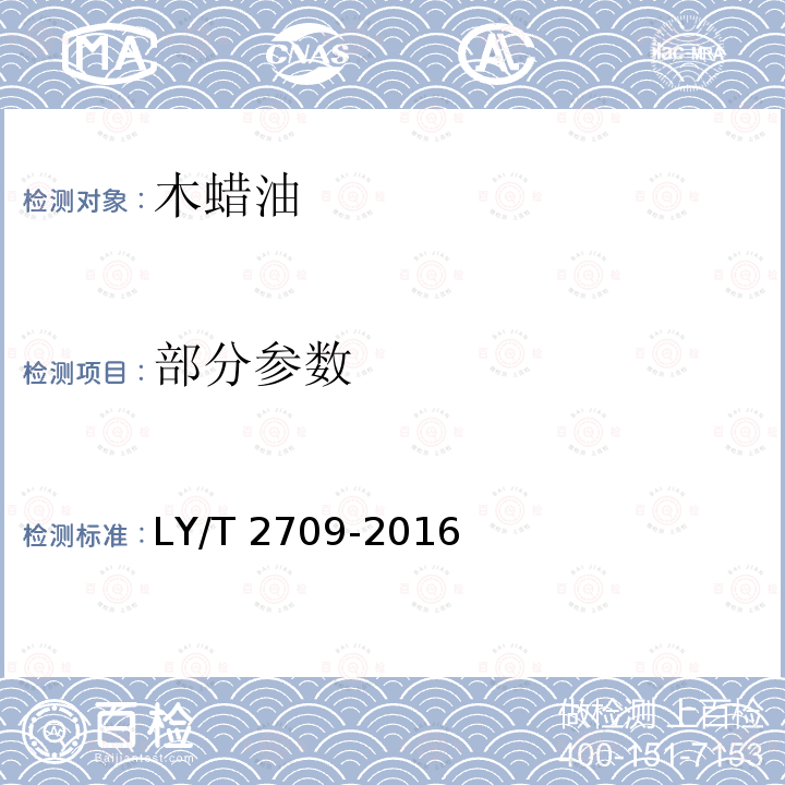 部分参数 木蜡油 LY/T 2709-2016
