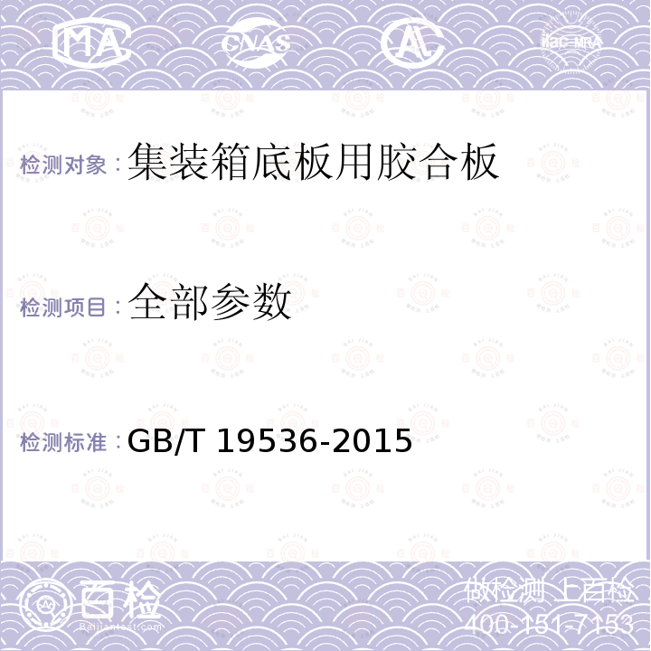 全部参数 GB/T 19536-2015 集装箱底板用胶合板