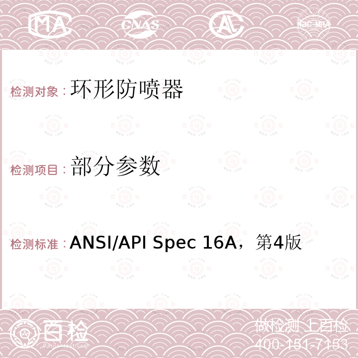部分参数 ANSI/API Spec 16A，第4版 钻通设备设备规范 