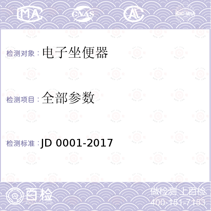 全部参数 智能坐便器坐圈 JD 0001-2017