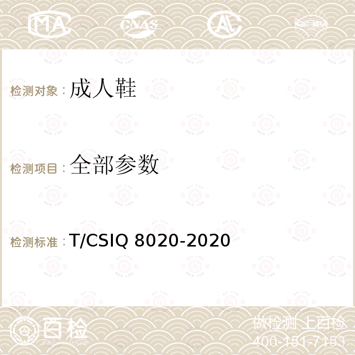 全部参数 成人鞋 T/CSIQ 8020-2020