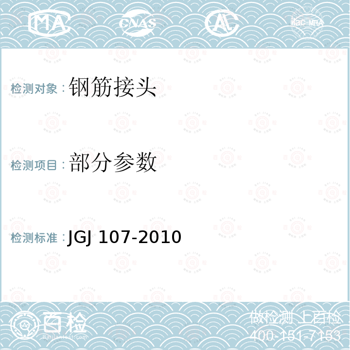 部分参数 JGJ 107-2010 钢筋机械连接技术规程(附条文说明)