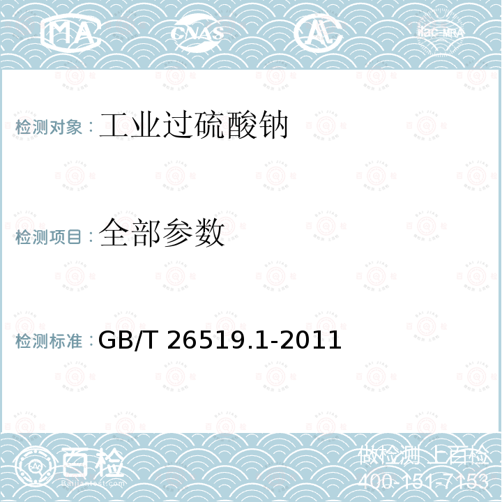 全部参数 GB/T 26519.1-2011 工业过硫酸盐 第1部分:工业过硫酸钠