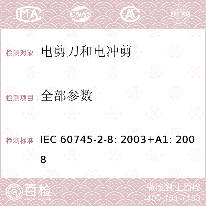 全部参数 IEC 60745-2-8-2003 手持式电动工具的安全 第2-8部分:电剪刀和电冲剪专用要求