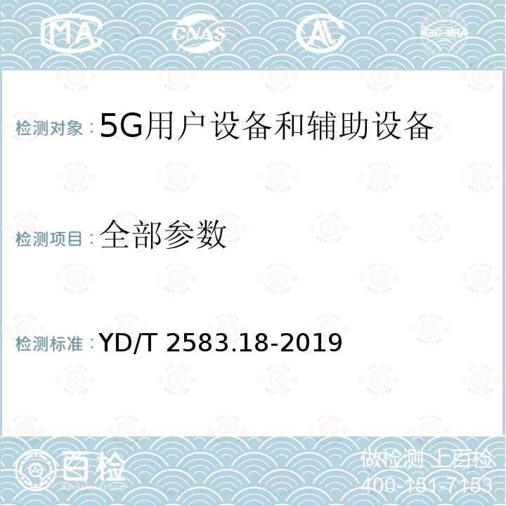 全部参数 YD/T 2583.18-2019 蜂窝式移动通信设备电磁兼容性能要求和测量方法 第18部分：5G用户设备和辅助设备