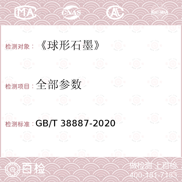 全部参数 《球形石墨》 GB/T 38887-2020